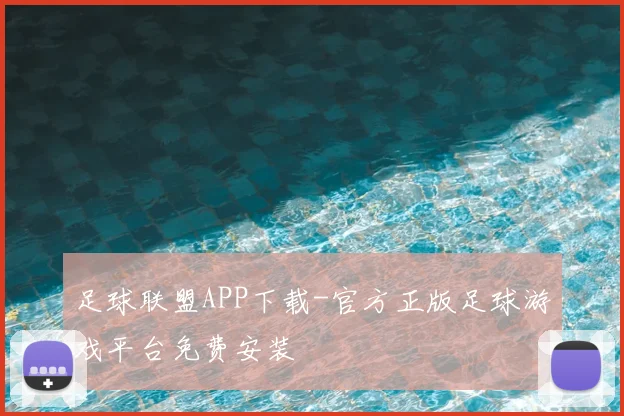 足球联盟APP下载-官方正版足球游戏平台免费安装