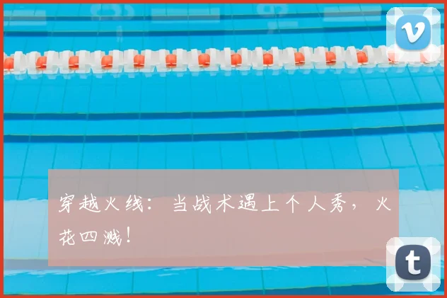 穿越火线：当战术遇上个人秀，火花四溅！