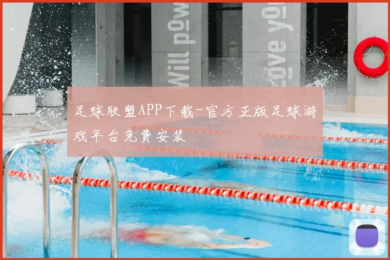 足球联盟APP下载-官方正版足球游戏平台免费安装