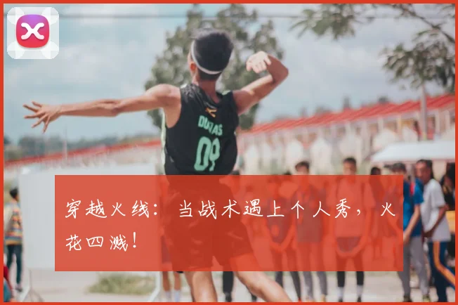 穿越火线：当战术遇上个人秀，火花四溅！