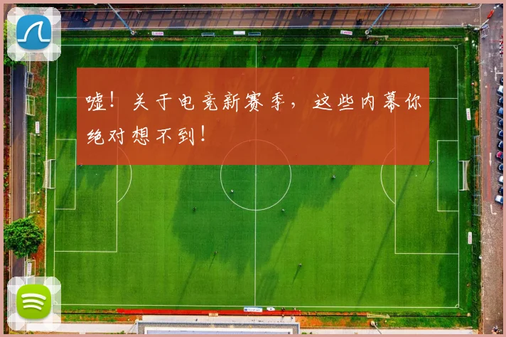 嘘！关于电竞新赛季，这些内幕你绝对想不到！