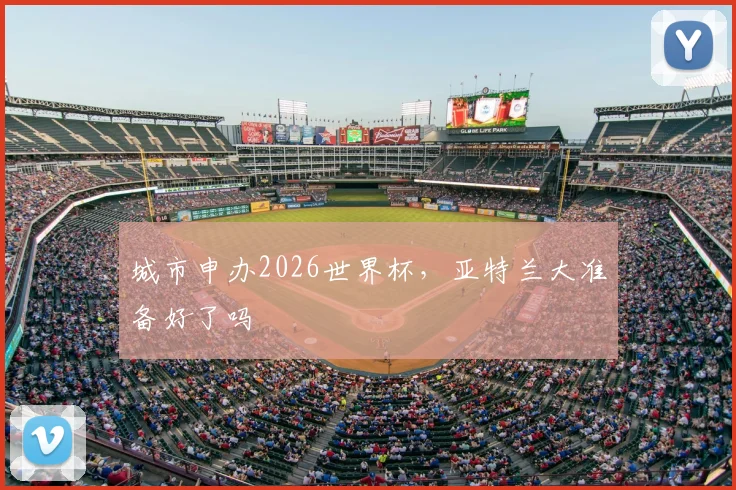城市申办2026世界杯，亚特兰大准备好了吗