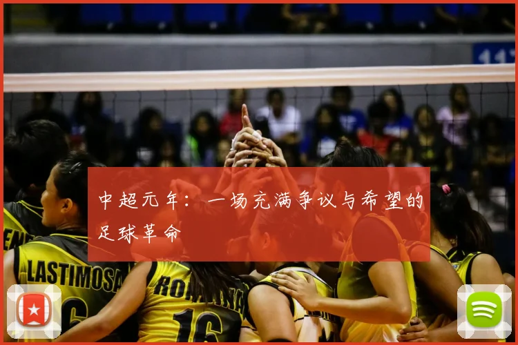 中超元年：一场充满争议与希望的足球革命
