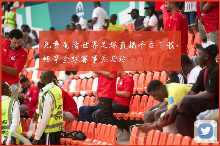 免费高清世界足球直播平台下载，畅享全球赛事无延迟