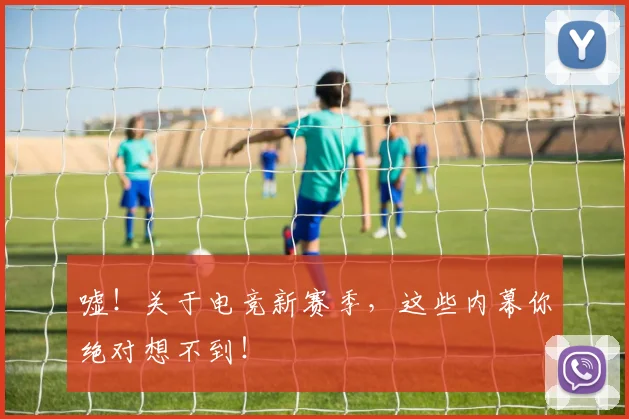 嘘！关于电竞新赛季，这些内幕你绝对想不到！