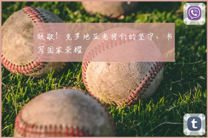 致敬！克罗地亚老将们的坚守，书写国家荣耀