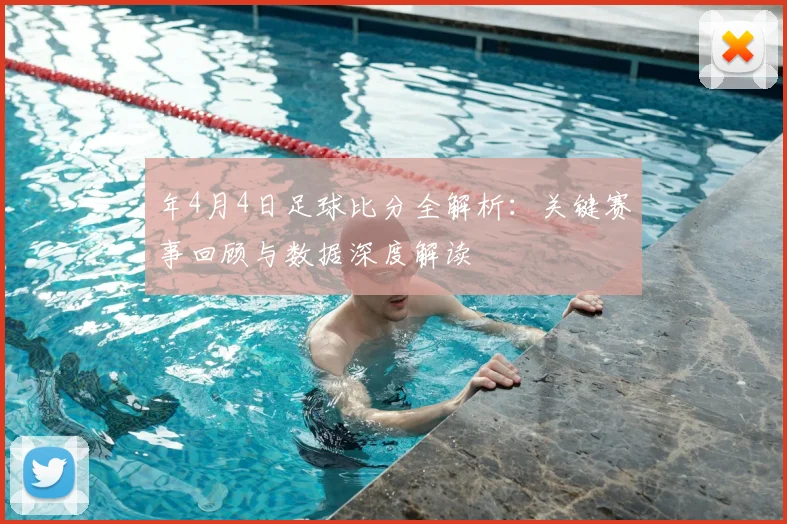 年4月4日足球比分全解析：关键赛事回顾与数据深度解读
