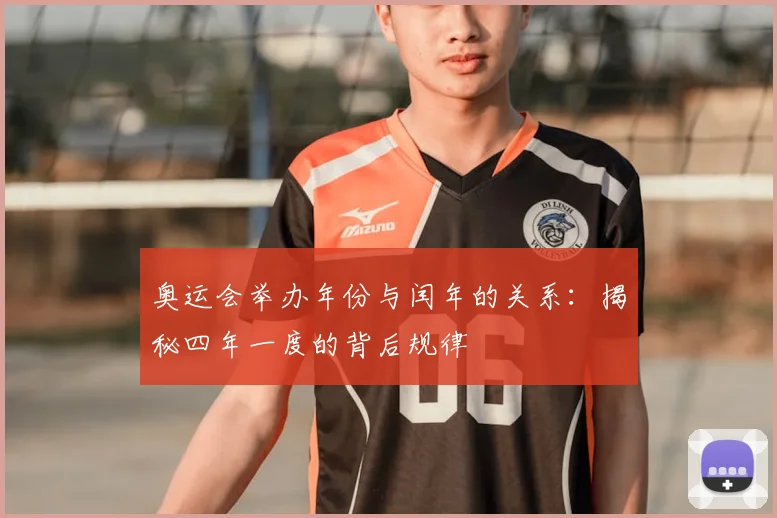 奥运会举办年份与闰年的关系：揭秘四年一度的背后规律