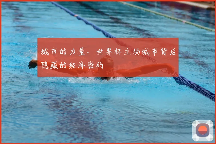 城市的力量，世界杯主场城市背后隐藏的经济密码