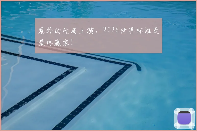 意外的结局上演，2026世界杯谁是最终赢家！