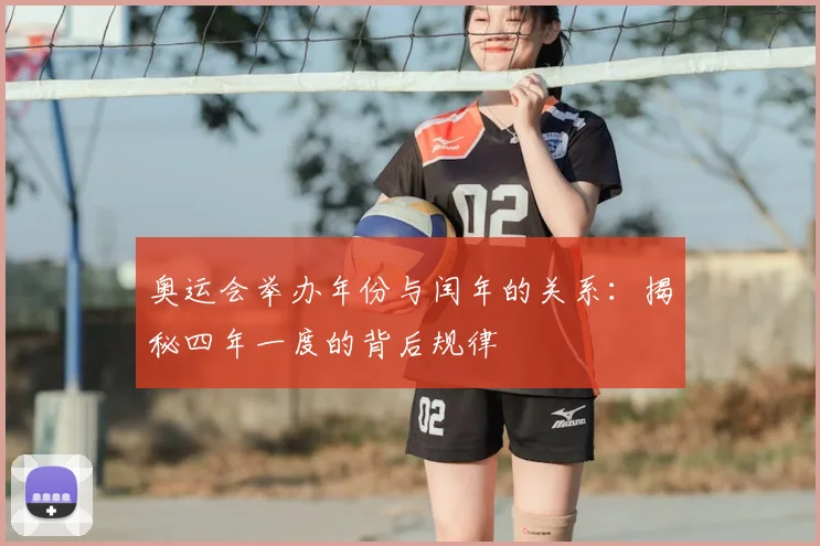 奥运会举办年份与闰年的关系：揭秘四年一度的背后规律