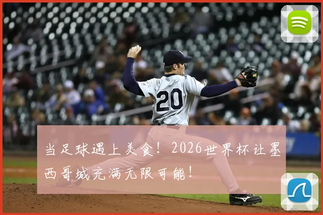 当足球遇上美食！2026世界杯让墨西哥城充满无限可能！