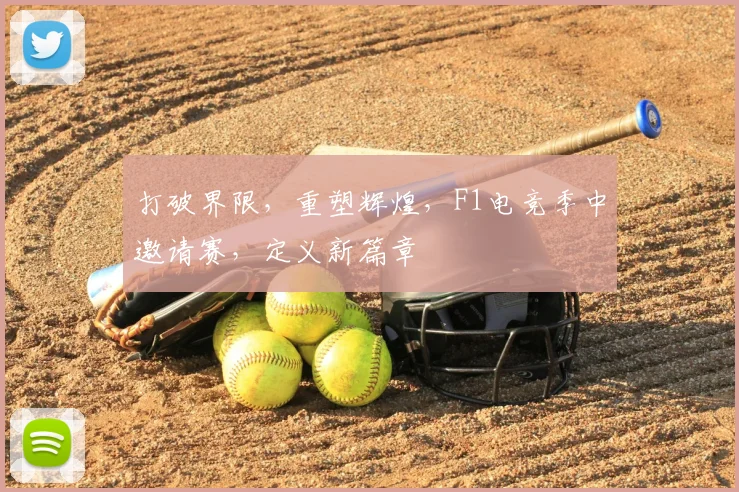 打破界限，重塑辉煌，F1电竞季中邀请赛，定义新篇章