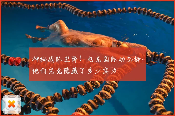 神秘战队空降！电竞国际动态榜，他们究竟隐藏了多少实力