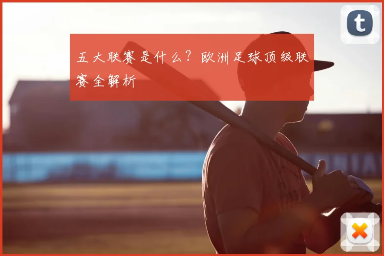 五大联赛是什么？欧洲足球顶级联赛全解析