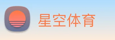 星空体育 Logo